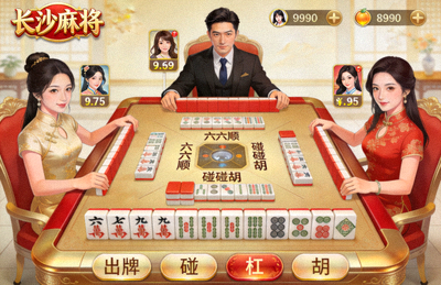 长沙麻将六六顺碰碰胡游戏在线画面