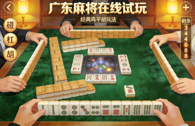 广东麻将经典鸡平胡玩法游戏画面，广东麻将在线试玩